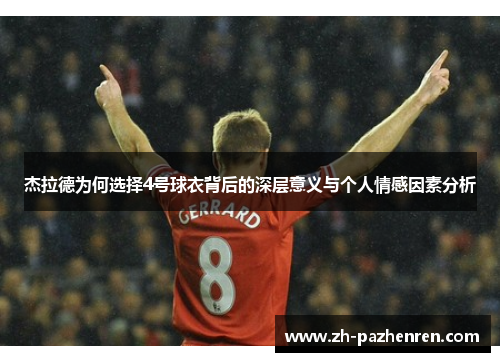 杰拉德为何选择4号球衣背后的深层意义与个人情感因素分析 杰拉德为何选择4号球衣背后的深层意义与个人情感因素分析