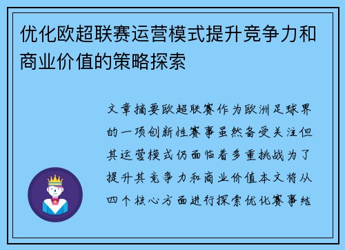 优化欧超联赛运营模式提升竞争力和商业价值的策略探索 优化欧超联赛运营模式提升竞争力和商业价值的策略探索