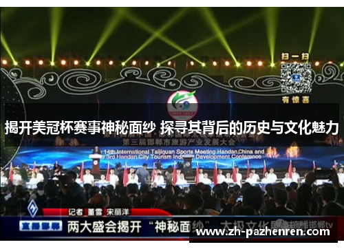 揭开美冠杯赛事神秘面纱 探寻其背后的历史与文化魅力