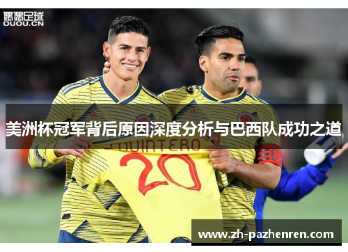 美洲杯冠军背后原因深度分析与巴西队成功之道 美洲杯冠军背后原因深度分析与巴西队成功之道
