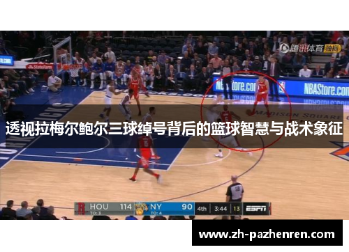 透视拉梅尔鲍尔三球绰号背后的篮球智慧与战术象征