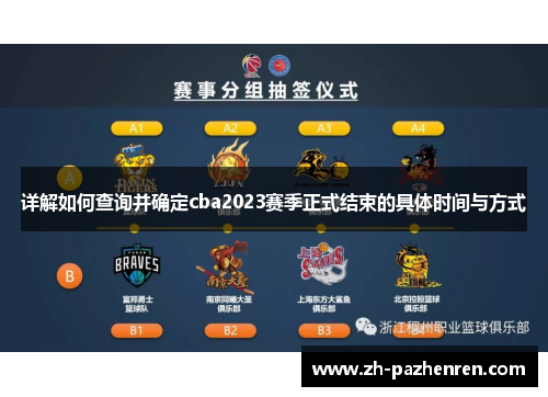 详解如何查询并确定cba2023赛季正式结束的具体时间与方式 详解如何查询并确定cba2023赛季正式结束的具体时间与方式