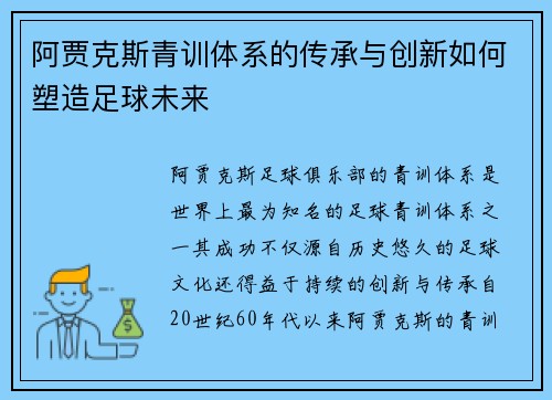 阿贾克斯青训体系的传承与创新如何塑造足球未来 阿贾克斯青训体系的传承与创新如何塑造足球未来