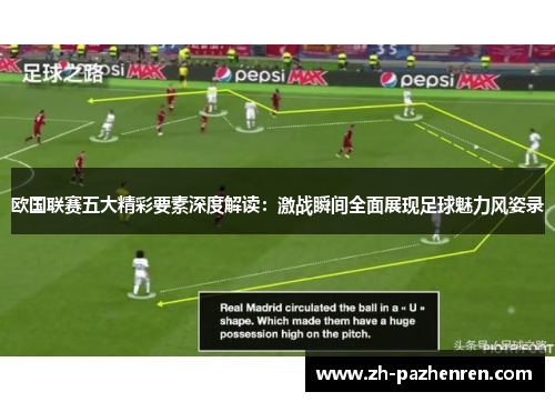 欧国联赛五大精彩要素深度解读:激战瞬间全面展现足球魅力风姿录 欧国联赛五大精彩要素深度解读:激战瞬间全面展现足球魅力风姿录