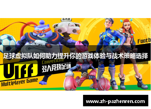 足球虚拟队如何助力提升你的游戏体验与战术策略选择 足球虚拟队如何助力提升你的游戏体验与战术策略选择