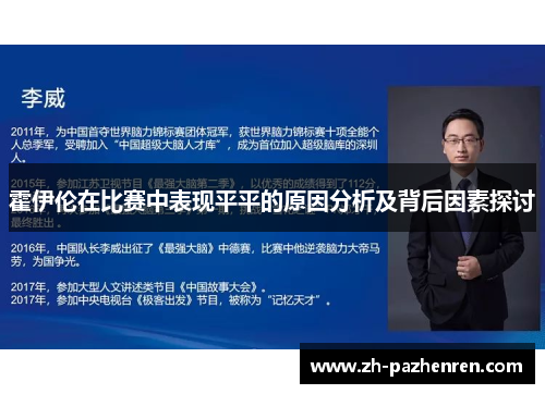 霍伊伦在比赛中表现平平的原因分析及背后因素探讨