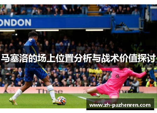 马塞洛的场上位置分析与战术价值探讨