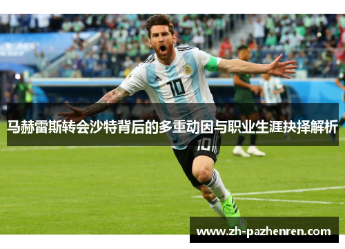 马赫雷斯转会沙特背后的多重动因与职业生涯抉择解析 马赫雷斯转会沙特背后的多重动因与职业生涯抉择解析