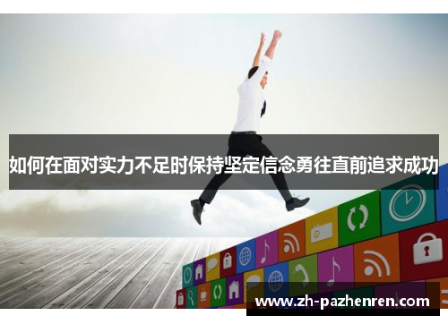 如何在面对实力不足时保持坚定信念勇往直前追求成功