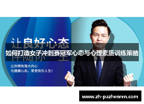 如何打造女子冲刺赛冠军心态与心理素质训练策略 如何打造女子冲刺赛冠军心态与心理素质训练策略