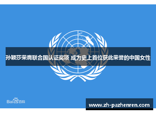 孙颖莎荣膺联合国认证奖项 成为史上首位获此荣誉的中国女性