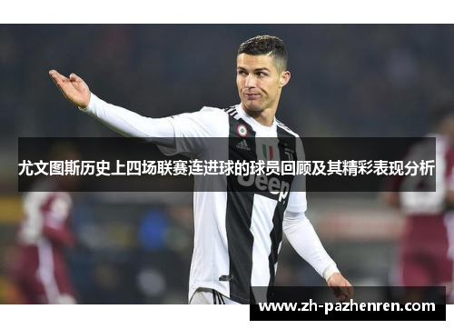 尤文图斯历史上四场联赛连进球的球员回顾及其精彩表现分析 尤文图斯历史上四场联赛连进球的球员回顾及其精彩表现分析