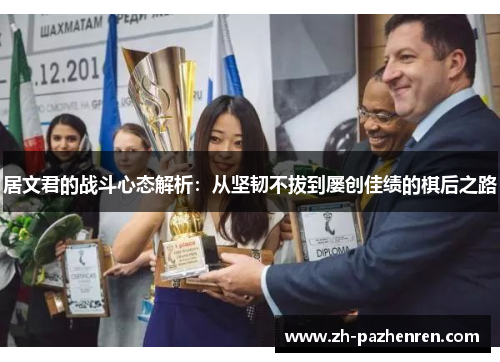 居文君的战斗心态解析：从坚韧不拔到屡创佳绩的棋后之路