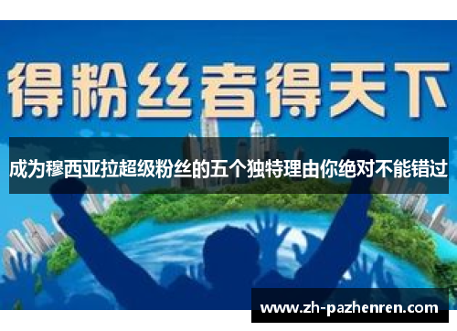 成为穆西亚拉超级粉丝的五个独特理由你绝对不能错过 成为穆西亚拉超级粉丝的五个独特理由你绝对不能错过