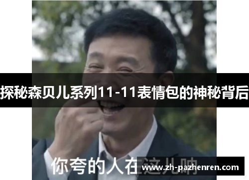 探秘森贝儿系列11-11表情包的神秘背后 探秘森贝儿系列11-11表情包的神秘背后