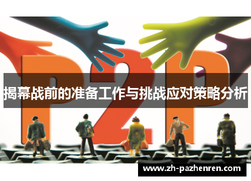 揭幕战前的准备工作与挑战应对策略分析