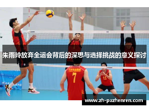 朱雨玲放弃全运会背后的深思与选择挑战的意义探讨