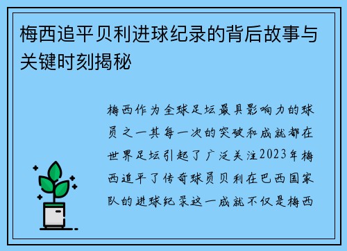 梅西追平贝利进球纪录的背后故事与关键时刻揭秘