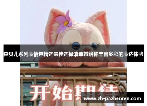 森贝儿系列表情包精选最佳选择清单带给你丰富多彩的表达体验 森贝儿系列表情包精选最佳选择清单带给你丰富多彩的表达体验