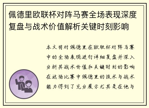 佩德里欧联杯对阵马赛全场表现深度复盘与战术价值解析关键时刻影响 佩德里欧联杯对阵马赛全场表现深度复盘与战术价值解析关键时刻影响