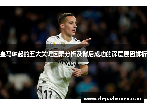 皇马崛起的五大关键因素分析及背后成功的深层原因解析