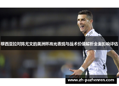 穆西亚拉对阵尤文的美洲杯高光表现与战术价值解析全面影响评估 穆西亚拉对阵尤文的美洲杯高光表现与战术价值解析全面影响评估