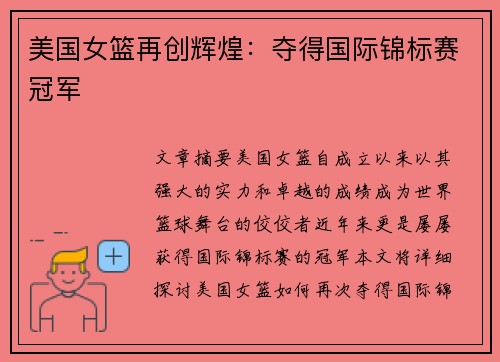 美国女篮再创辉煌：夺得国际锦标赛冠军