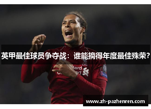 英甲最佳球员争夺战:谁能摘得年度最佳殊荣? 英甲最佳球员争夺战:谁能摘得年度最佳殊荣?