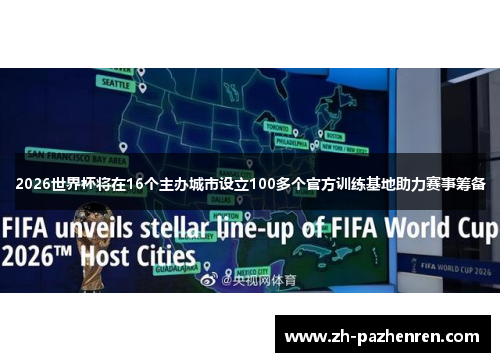 2026世界杯将在16个主办城市设立100多个官方训练基地助力赛事筹备