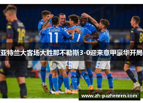 亚特兰大客场大胜那不勒斯3-0迎来意甲豪华开局 亚特兰大客场大胜那不勒斯3-0迎来意甲豪华开局