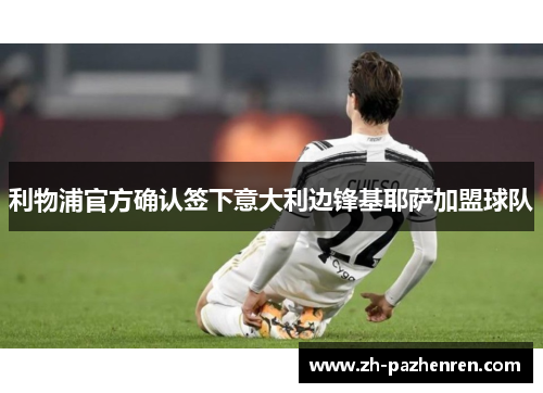 利物浦官方确认签下意大利边锋基耶萨加盟球队