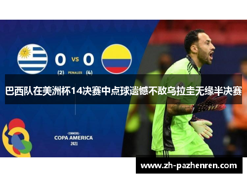 巴西队在美洲杯14决赛中点球遗憾不敌乌拉圭无缘半决赛