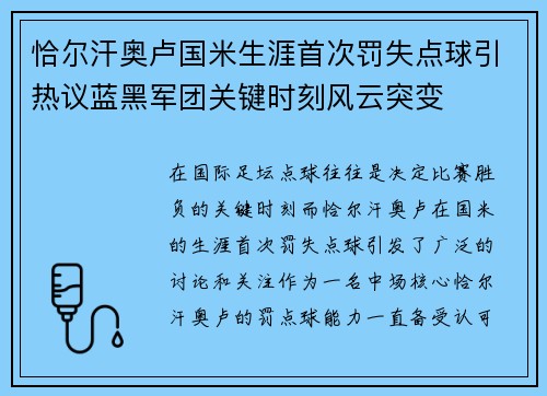 恰尔汗奥卢国米生涯首次罚失点球引热议蓝黑军团关键时刻风云突变