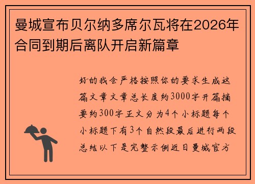 曼城宣布贝尔纳多席尔瓦将在2026年合同到期后离队开启新篇章
