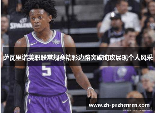 萨瓦里诺美职联常规赛精彩边路突破助攻展现个人风采