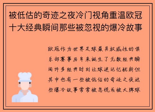 被低估的奇迹之夜冷门视角重温欧冠十大经典瞬间那些被忽视的爆冷故事