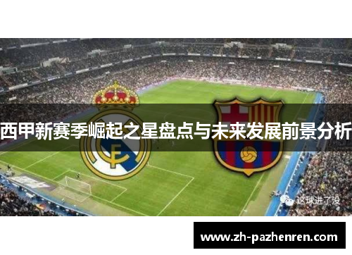 西甲新赛季崛起之星盘点与未来发展前景分析