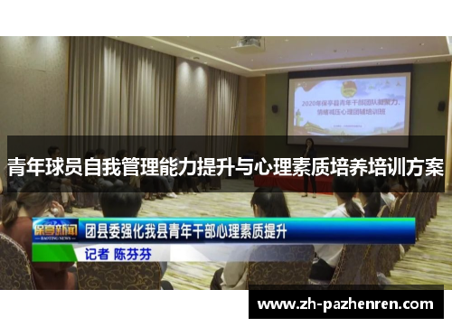青年球员自我管理能力提升与心理素质培养培训方案 青年球员自我管理能力提升与心理素质培养培训方案