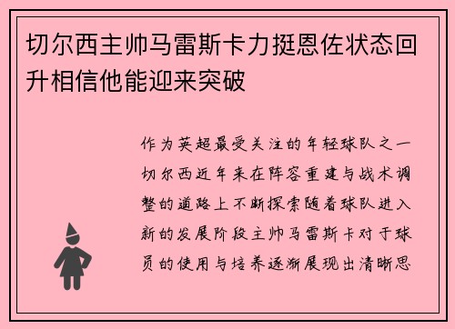 切尔西主帅马雷斯卡力挺恩佐状态回升相信他能迎来突破
