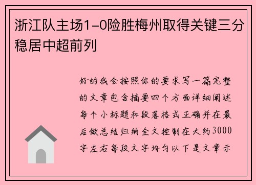 浙江队主场1-0险胜梅州取得关键三分稳居中超前列 浙江队主场1-0险胜梅州取得关键三分稳居中超前列