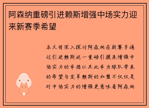 阿森纳重磅引进赖斯增强中场实力迎来新赛季希望