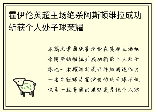霍伊伦英超主场绝杀阿斯顿维拉成功斩获个人处子球荣耀