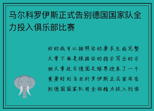 马尔科罗伊斯正式告别德国国家队全力投入俱乐部比赛