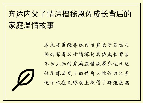 齐达内父子情深揭秘恩佐成长背后的家庭温情故事