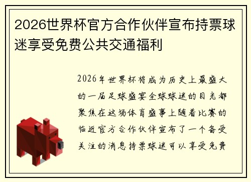 2026世界杯官方合作伙伴宣布持票球迷享受免费公共交通福利