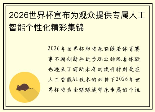 2026世界杯宣布为观众提供专属人工智能个性化精彩集锦