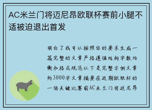 AC米兰门将迈尼昂欧联杯赛前小腿不适被迫退出首发