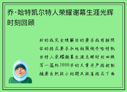 乔·哈特凯尔特人荣耀谢幕生涯光辉时刻回顾