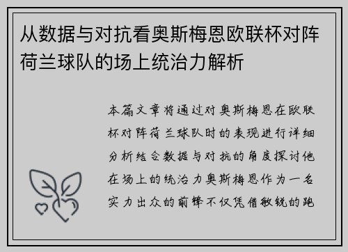 从数据与对抗看奥斯梅恩欧联杯对阵荷兰球队的场上统治力解析