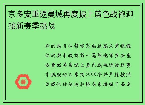京多安重返曼城再度披上蓝色战袍迎接新赛季挑战